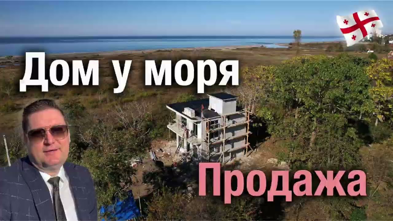 Дом у моря в Грузии, буквально в 150-и метрах от берега, в г.Кобулети. Продаётся