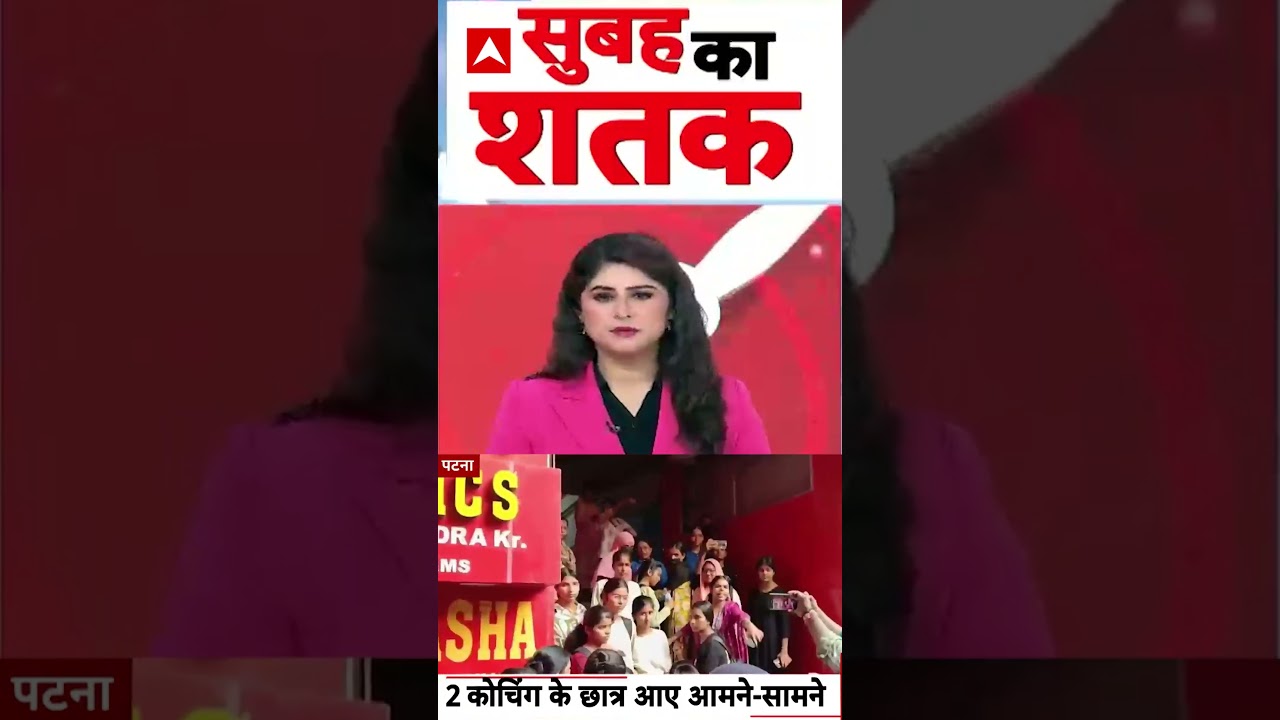 Bihar News : 2 कोचिंग के छात्र आए आमने-सामने | #ytshorts #patna #viralvideo #viralnews #viranews