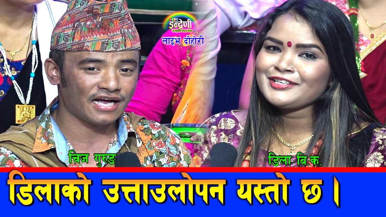 डिलाले चिज गुरुङलाई एकान्तमा बोलाएपछि बालचन्द्र हेरेको हेरै । आखिर किन बोलाए एकान्तमा ? ०७७-०४-१६।HD