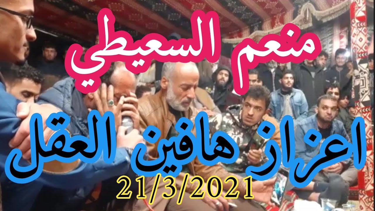 منعم السعيطي 😥اعزاز هافين العقل ✨ 21/3/2021