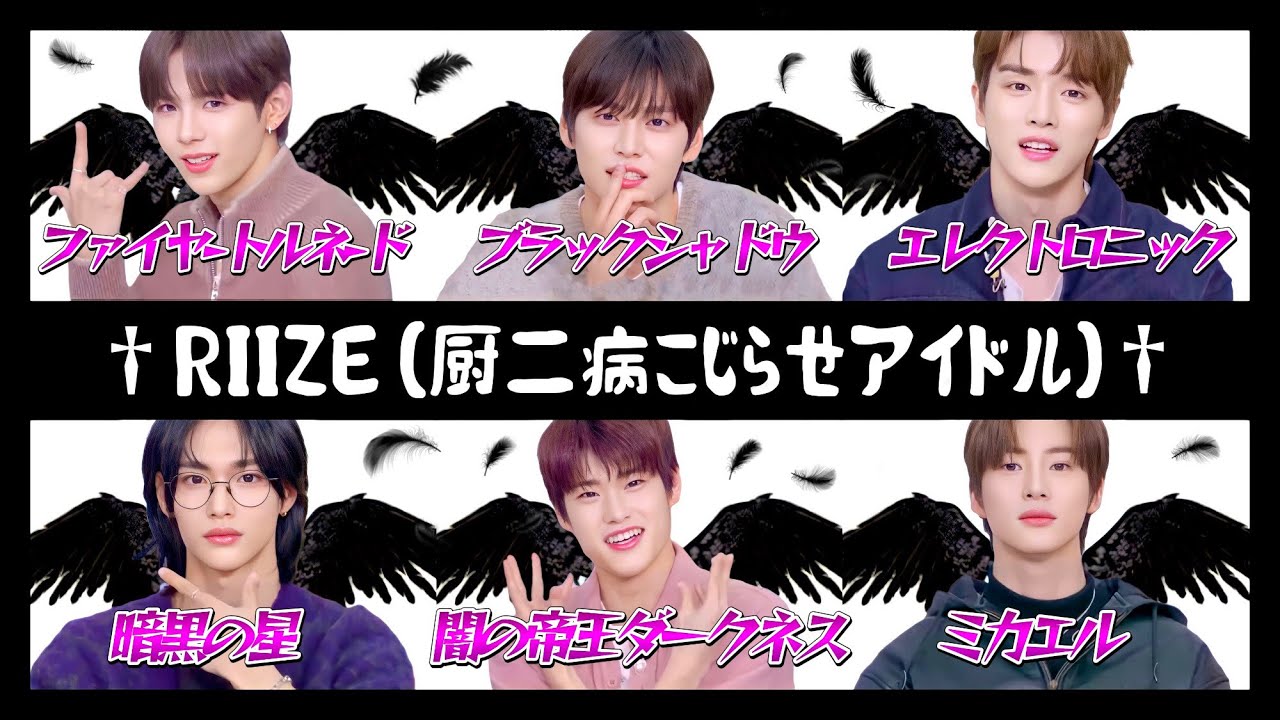 【厨二病】ライズ、改名したってよ。【RIIZE】