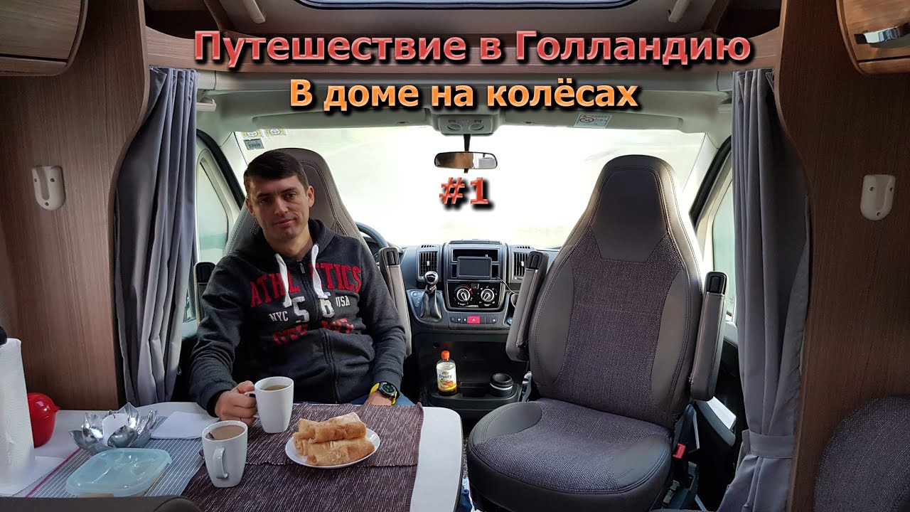 Путешествие в Голландию на автодоме./ В Гаагу в доме на колёсах. / Гаага./ Den Haag. / Автодом. #1