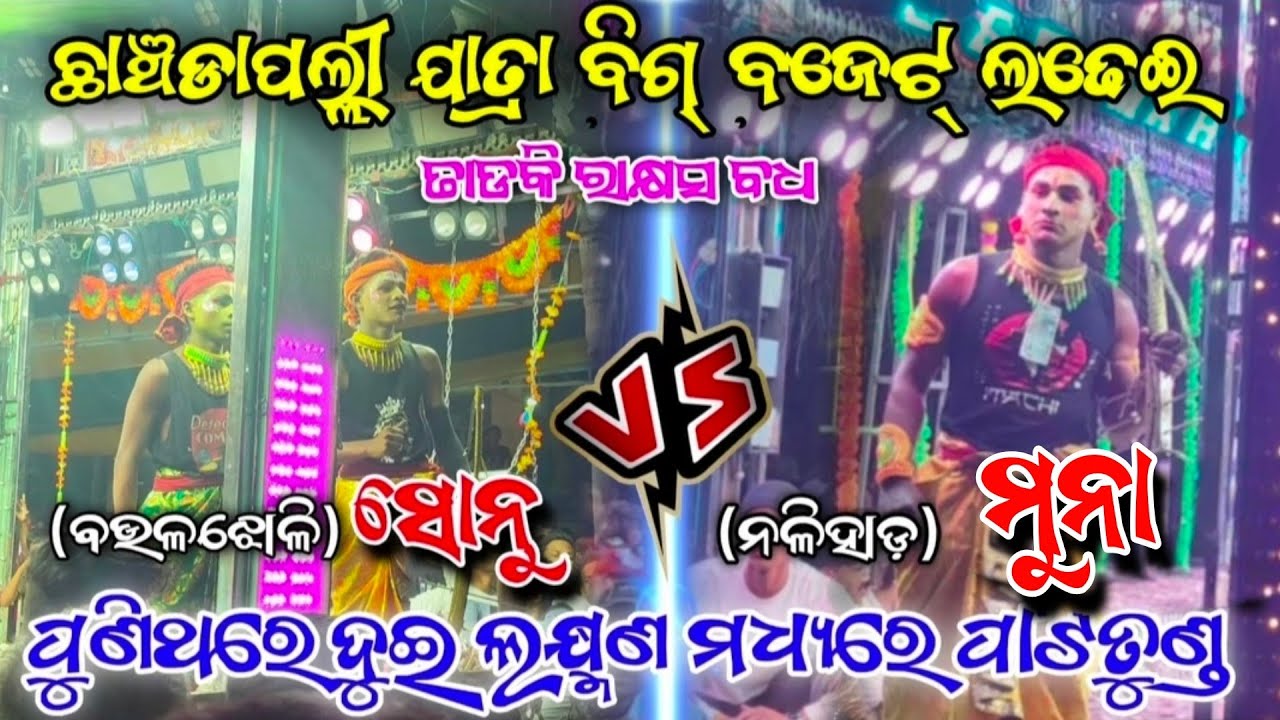 ପୁଣିଥରେ ଦୁଇ ଲକ୍ଷ୍ମଣ ମଧ୍ୟରେ ପାଟିତୁଣ୍ଡ/chanchadapalli jatra/Boulajholi VS Nalihada/2partyramayan/jatra
