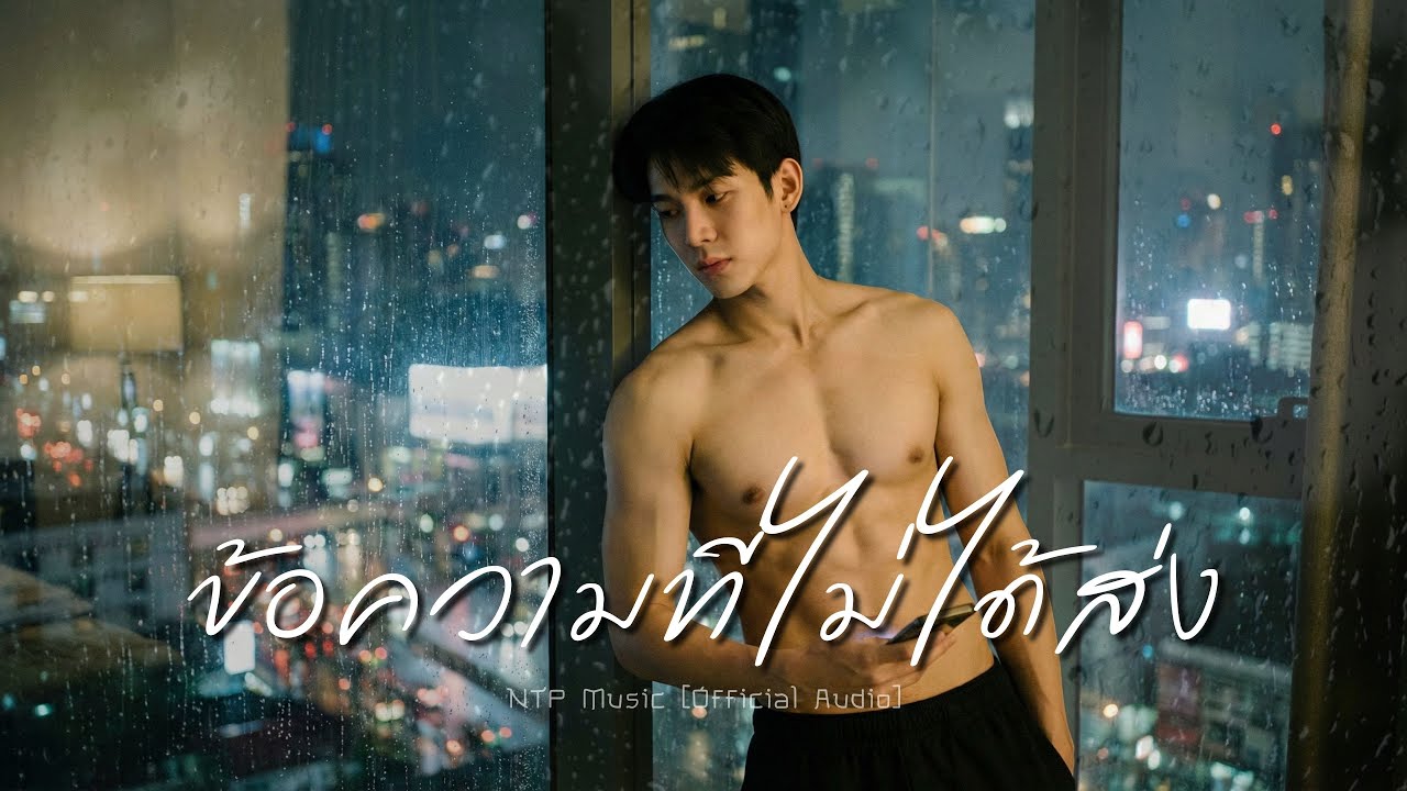 ข้อความที่ไม่ได้ส่ง - NTP Music [Official Music]