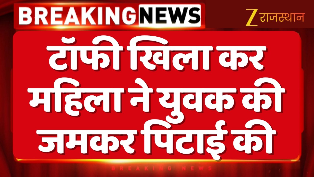 Breaking News : वेलेंटाइन डे से ठीक एक दिन पहले महिला ने टॉफी खिला कर युवक की जमकर पिटाई की