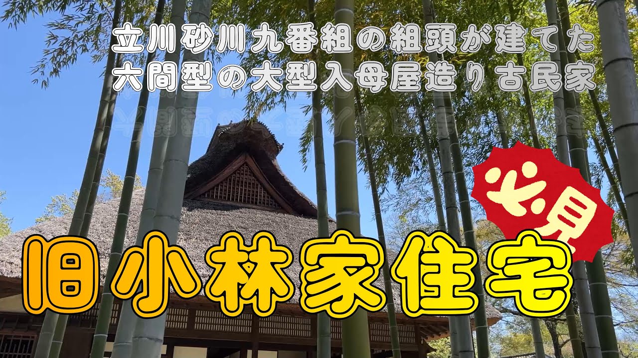 【4K動画】【立川砂川九番組の組頭が建てた六間型の大型入母屋造り古民家～旧小林家住宅】玉川上水の流れの近く、川越道緑地古民家園に移築された古民家は、幕末ペリー来航時代の贅を尽くした必見の遺構。