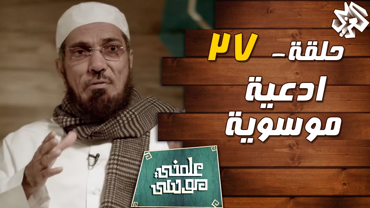 علمني موسى مع سلمان العوده | حلقة 27 | ادعية موسوية‬