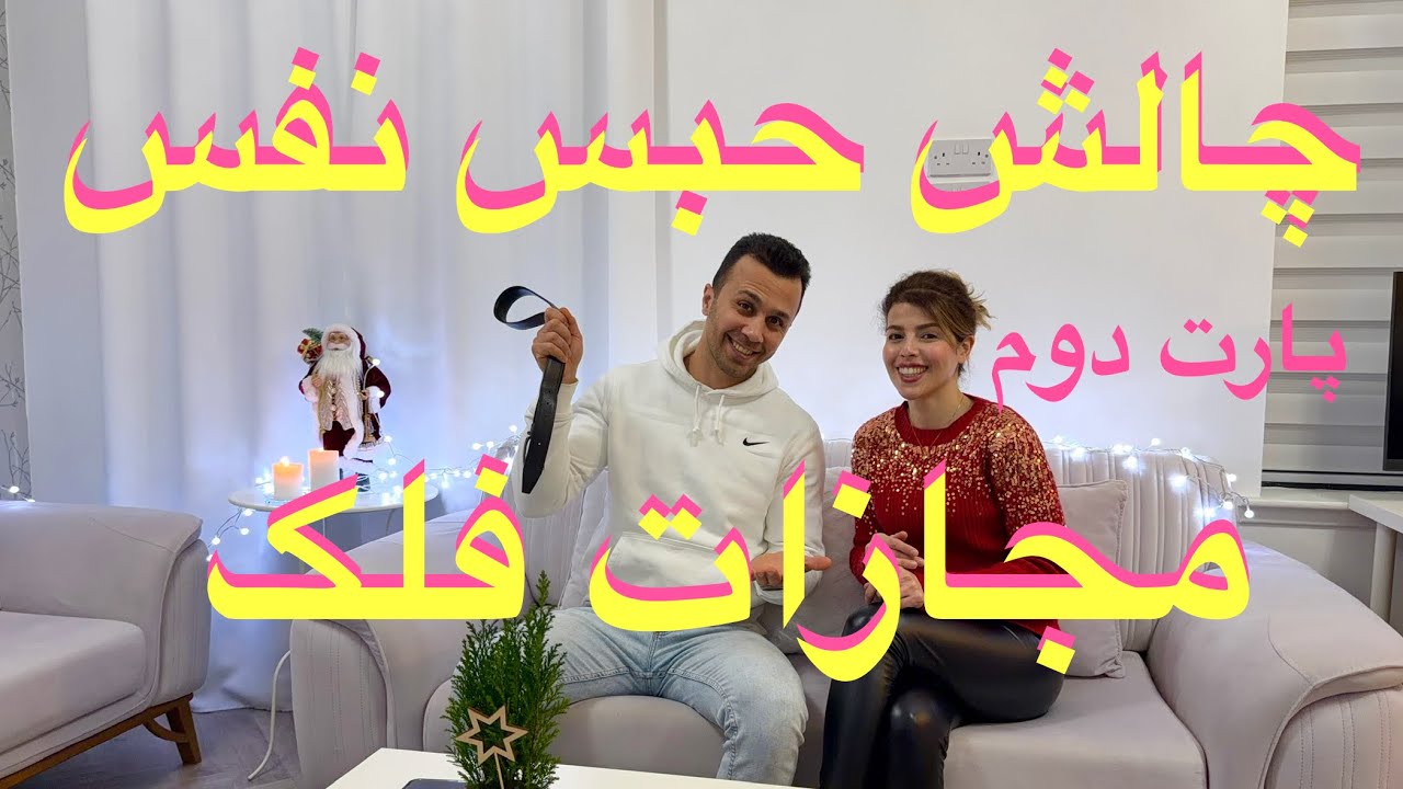 چالش حبس نفس😂😅(پارت دوم) 