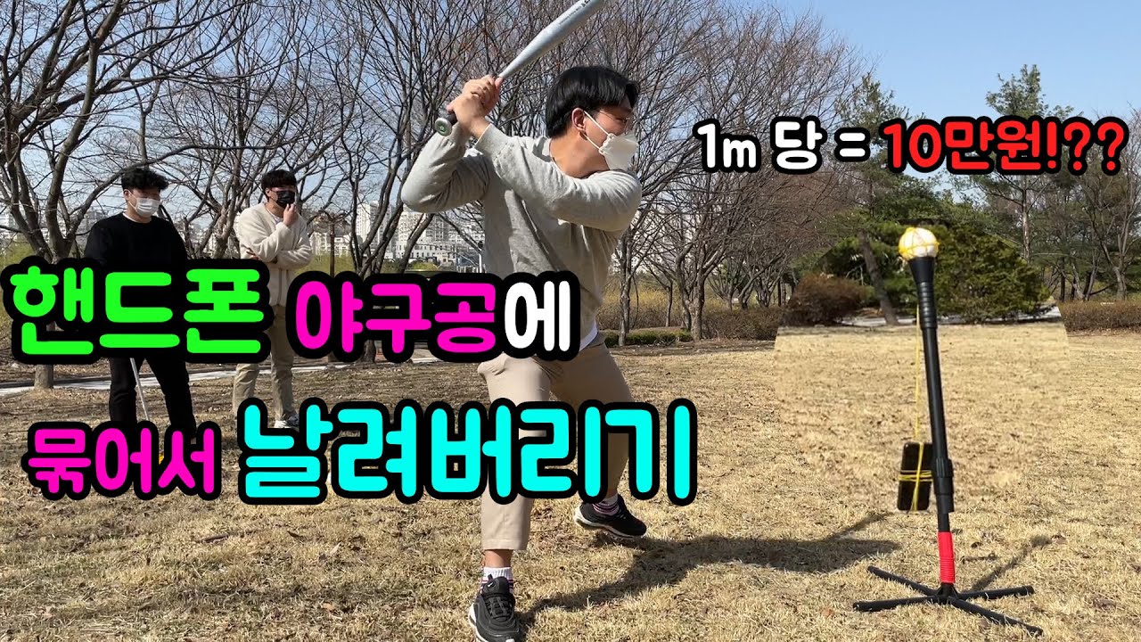 유튜브 수익걸고 야구 배팅하기ㅋㅋㅋ(비거리120m 가능)