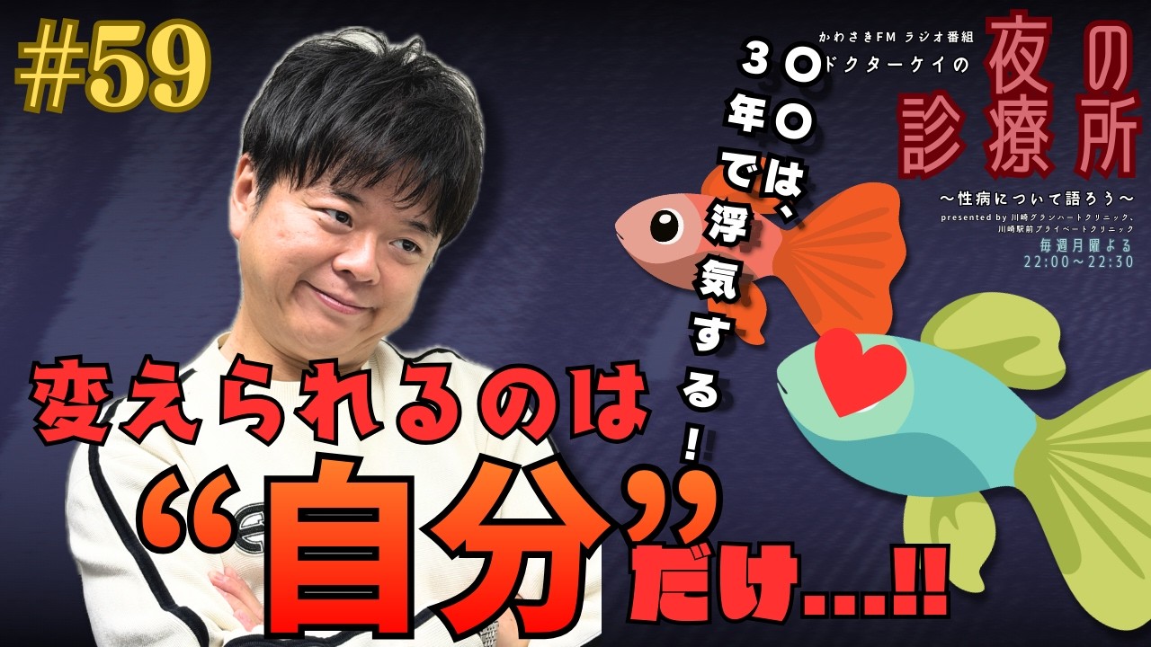 ドクターケイの夜の診療所〜性病について語ろう〜#59
