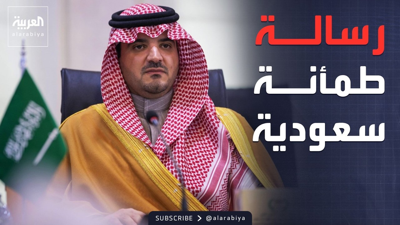 السعودية: الأوضاع الأمنية مطمئنة.. والحياة اليومية تسير بصورة طبيعية