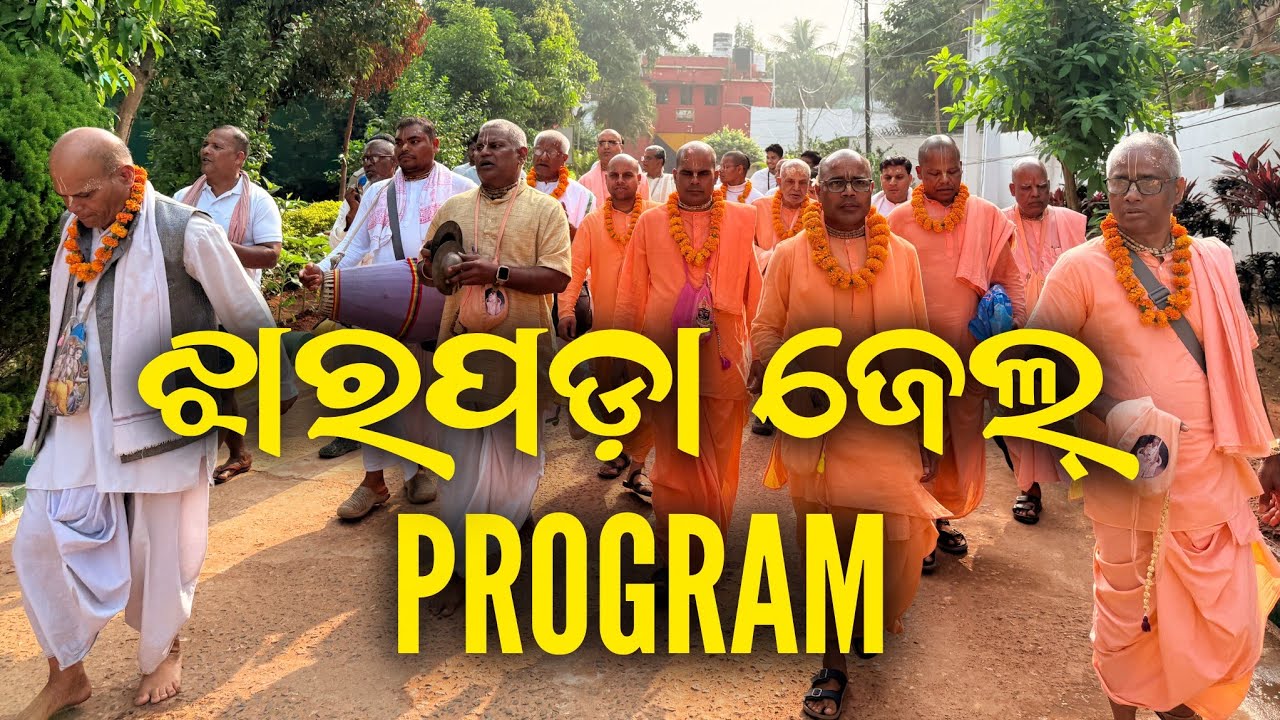 ଇସ୍କନ ଭକ୍ତମାନଙ୍କ ଦ୍ୱାରା ଝାରପଡ଼ା ଜେଲ Program -୨୦୨୬