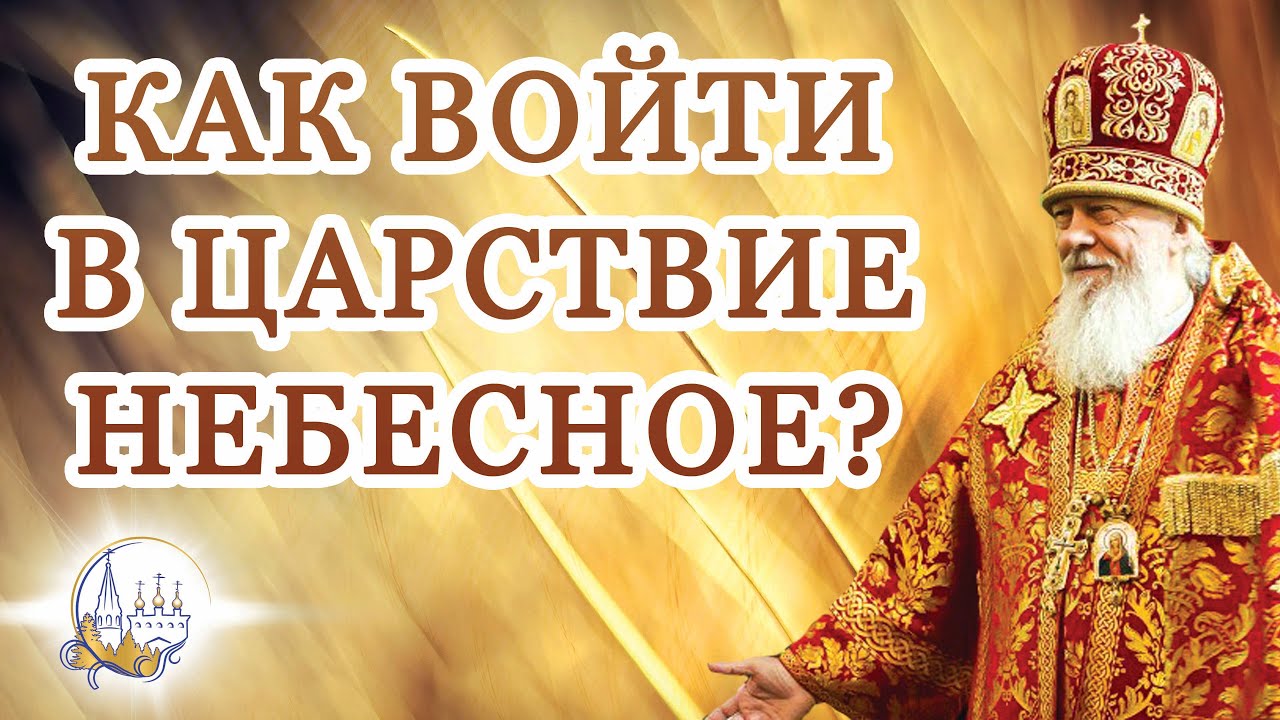 Как войти в Царствие Небесное?