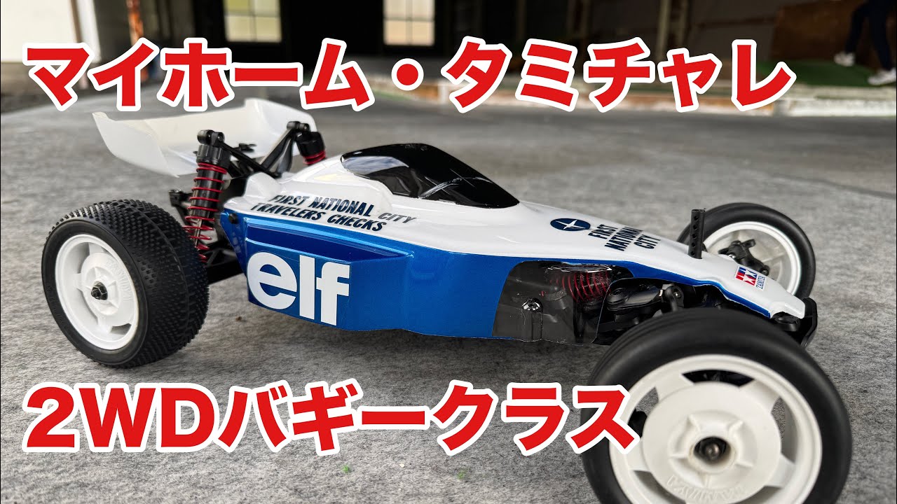マイホーム・タミチャレバギー 2WDクラスに参加しました