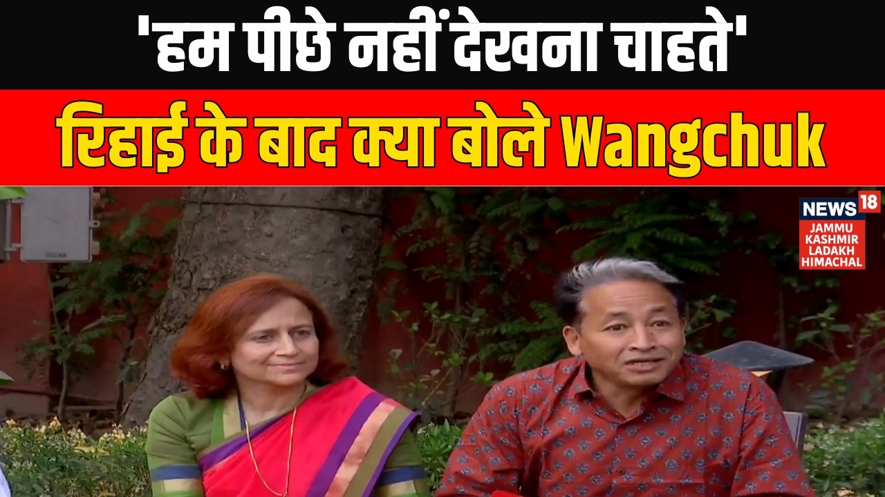 'हम पीछे नहीं देखना चाहते..' रिहाई के बाद Sonam Wangchuk ने ऐसा क्यों कहा? | Ladakd | News18 JKLH