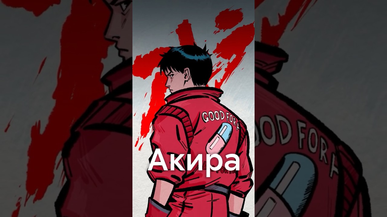 АКИРА изменил всё! #shorts