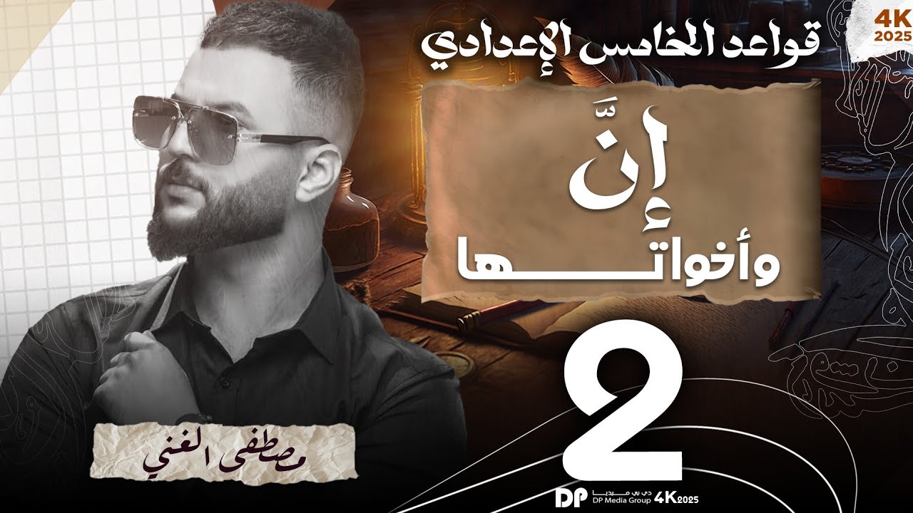 ٢- انواع اســم وانواع خــبـر (إنَّ وأخواتها) المحاضرة (2) للصف الخامس الإعدادي دفعة 2026 💯✌️