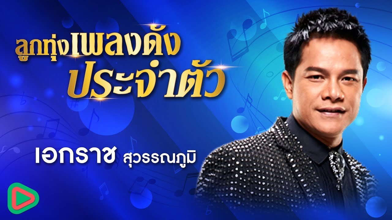 ลูกทุ่งเพลงดังประจำตัว เอกราช สุวรรณภูมิ | กระเป๋าแบนแฟนทิ้ง , สัญญา 5 บาท , ขอแค่รู้ข่าว