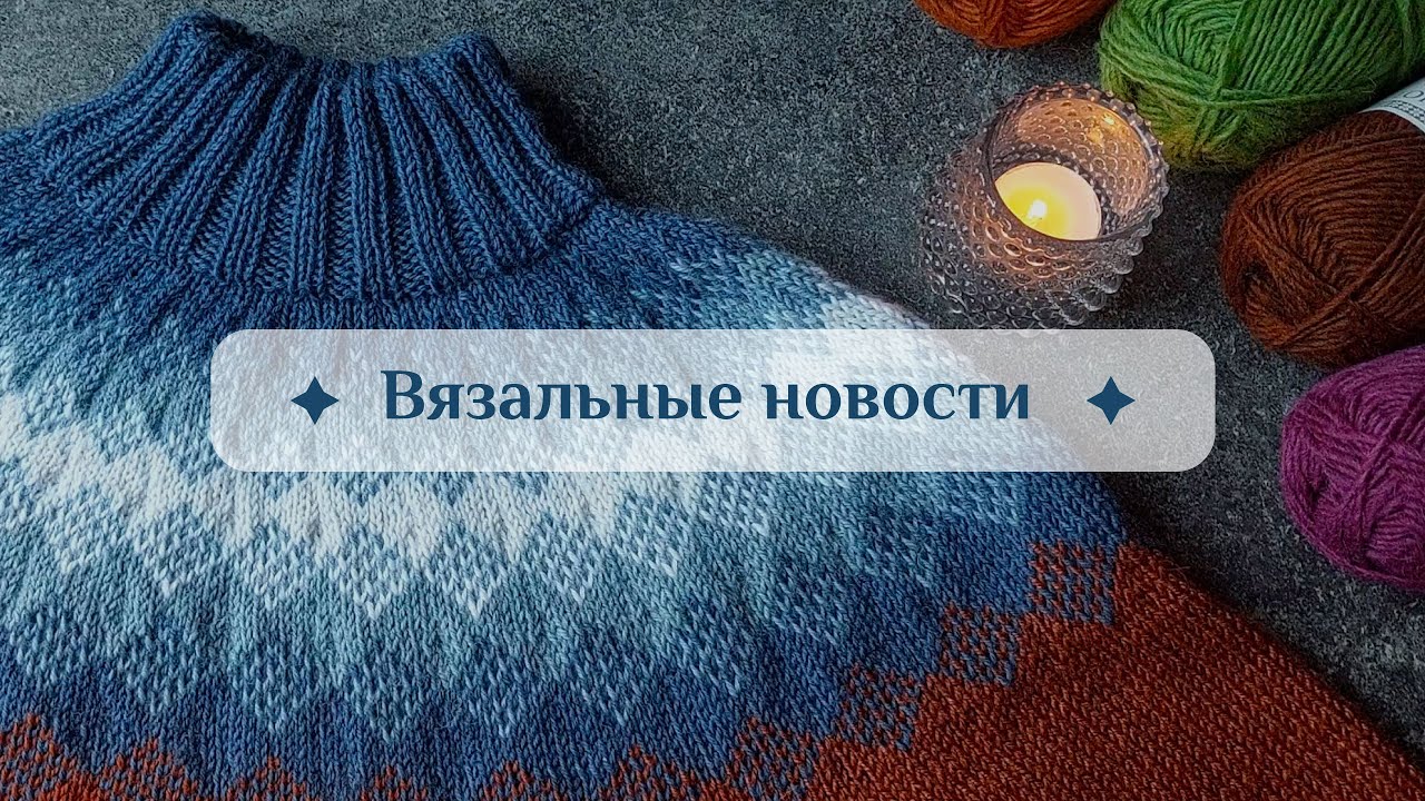 Вязальные новости. Апдейты по текущим процессам