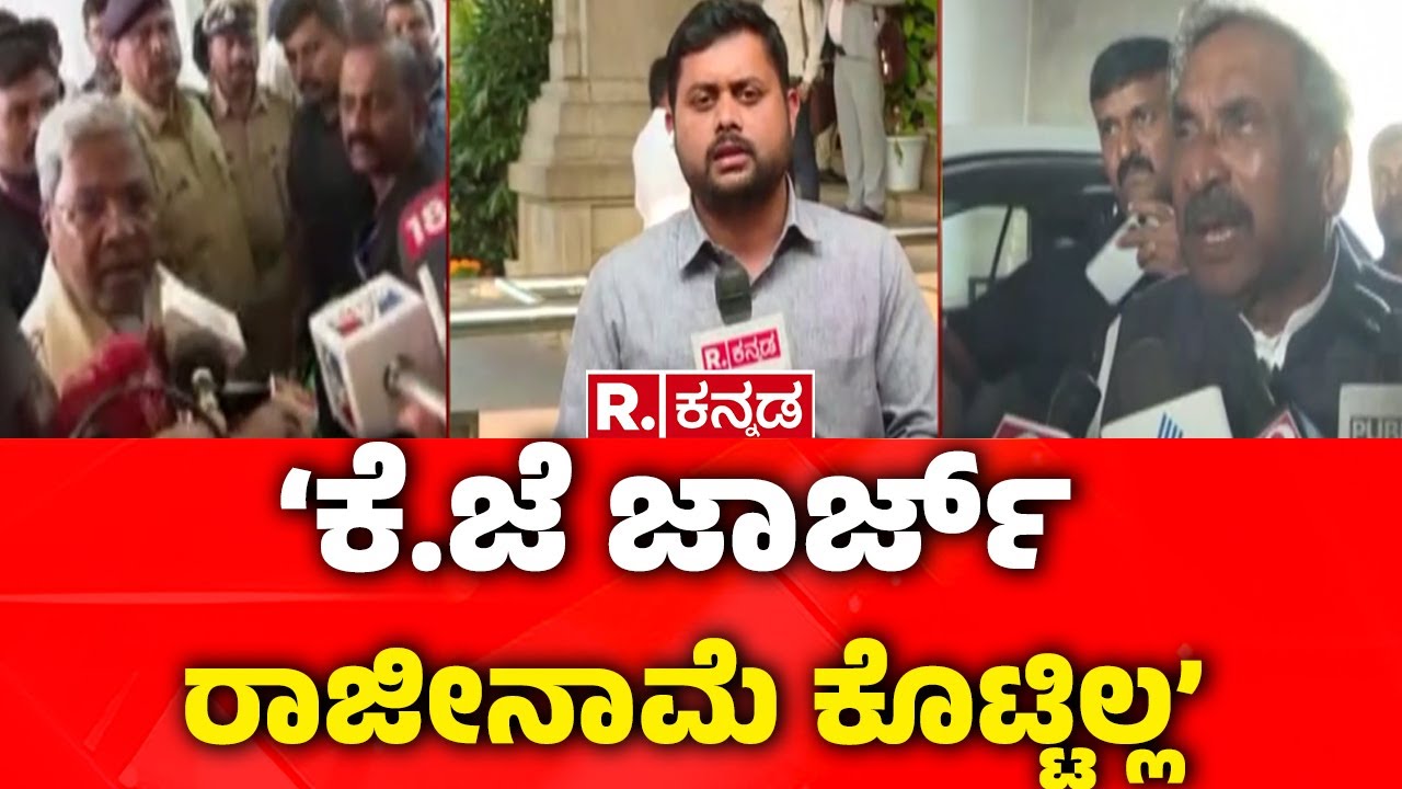 Karnataka Energy Department : ‘ಕೆ.ಜೆ ಜಾರ್ಜ್​ ರಾಜೀನಾಮೆ ಕೊಟ್ಟಿಲ್ಲ’ | KJ George