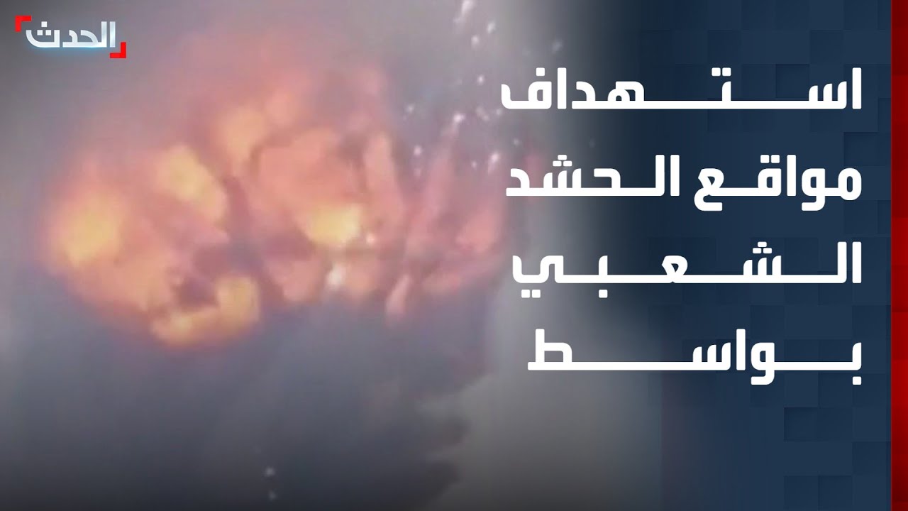 لحظة استهداف مواقع الحشد الشعبي في واسط جنوبي بغداد