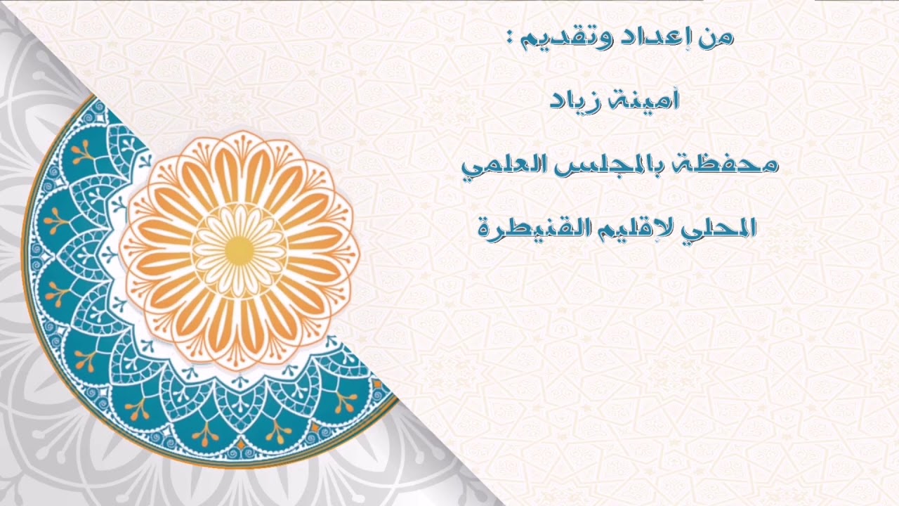 الأنصاص القرآنية(الثابت والمحدوف) جمع مذكر السالم (ج2)