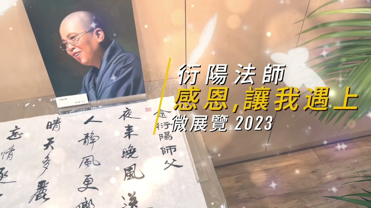 「感恩，讓我遇上」微展覽分享會：衍璇法師、衍多法師、宏慶法師
