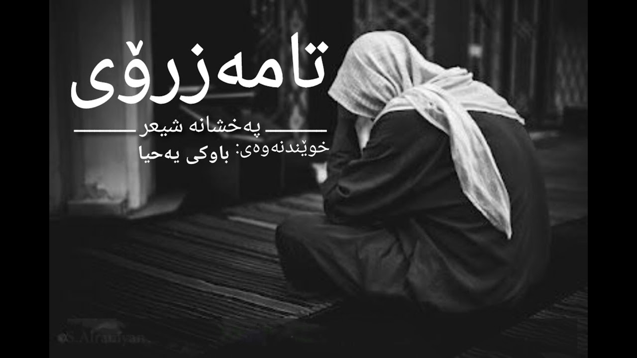 براکەم نازانم تۆ بۆچی وا بێتاقەتی |مامۆستا باوکی یەحیا
