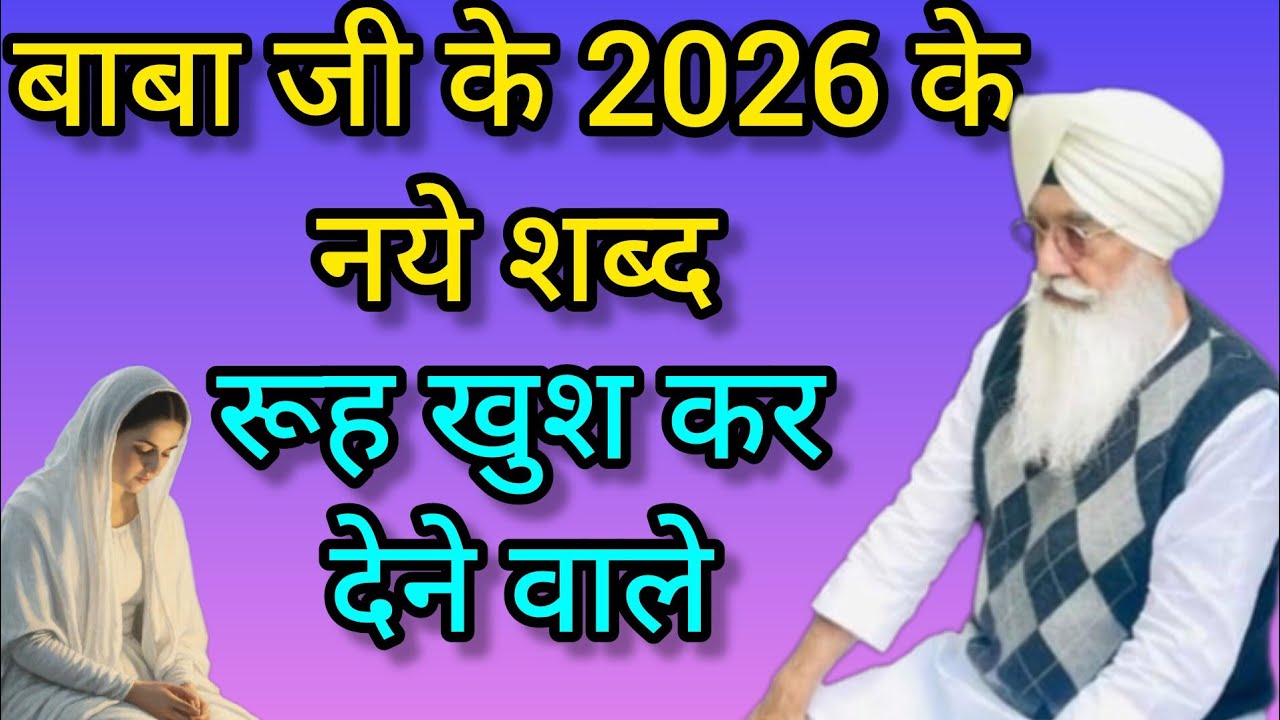 बाबा जी का यह शब्द एक बार जरूर सुनें जी ll Radha Swami Non-stop Shabd ll RSSB New Shabd ll 