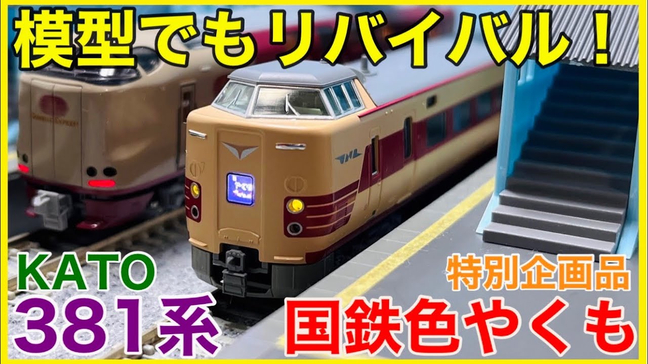【国鉄色やくも】KATO 「381系＜国鉄色リバイバルやくも＞」入線！！こだわりが詰まった待望のリバイバル編成を徹底観察！！【特別企画品】