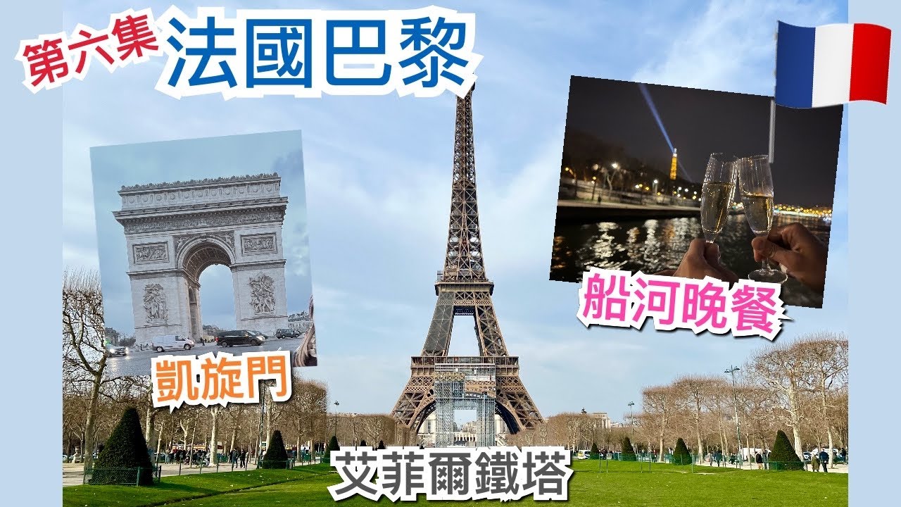 [第六集]🇫🇷法國巴黎旅遊景點-游船河睇夜景食晚餐，艾菲爾鐵塔 La Tour Eiffel，凱旋門 Arc de Triomphe