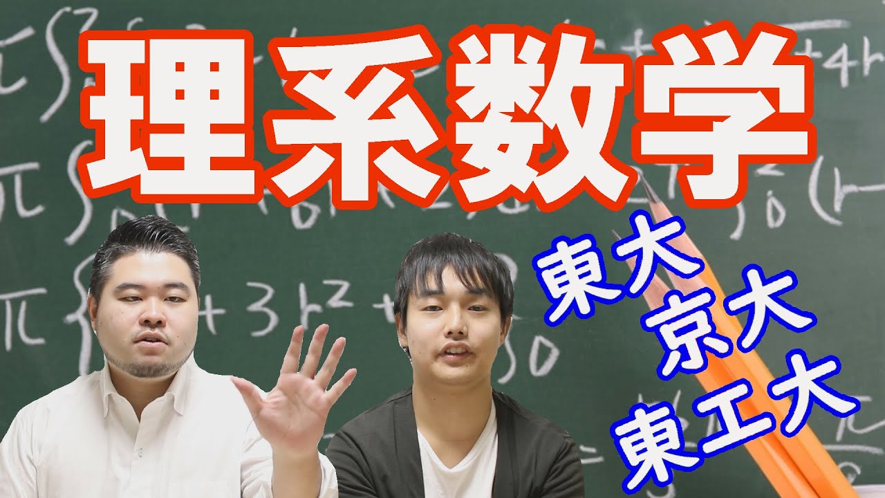 【東大・京大・東工大】必見！理系数学を徹底解説【出題傾向・難易度・対策】