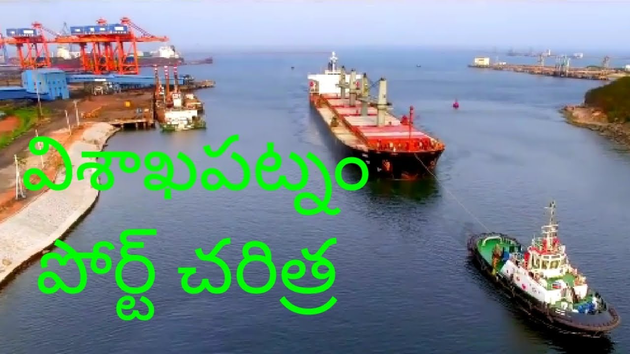 Visakhapatnam port || Vizag Port Details || Andhra Pradesh