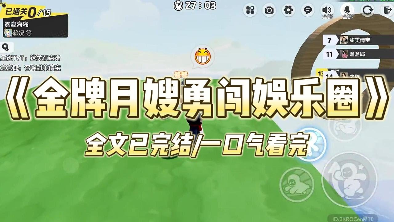 《金牌月嫂勇闯娱乐圈》#一口气看完 #小说 #爱情 #推文 #绿茶 #爽文 #豪门 #甜宠 #打脸