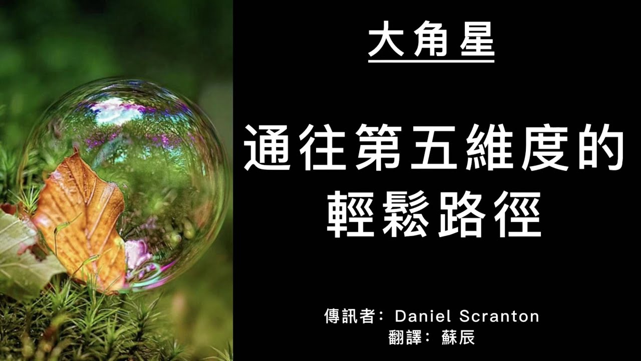 【大角星訊息】通往第五維度的輕鬆路徑