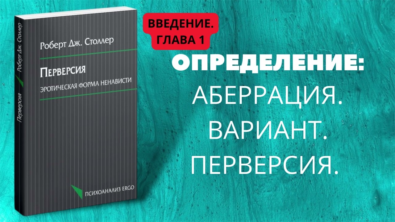 Перверсия.Эротическая форма ненависти. Определение:аберрация,вариант,перверсия. Гл.1 Роберт Столлер