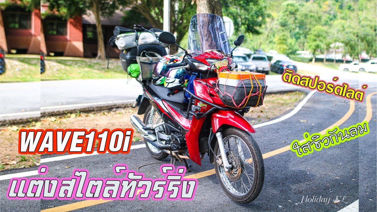 WAVE110i แต่งทัวร์ริ่ง | review ติดสปอร์ตไลต์ มอเตอร์ไซค์ WAVE110i