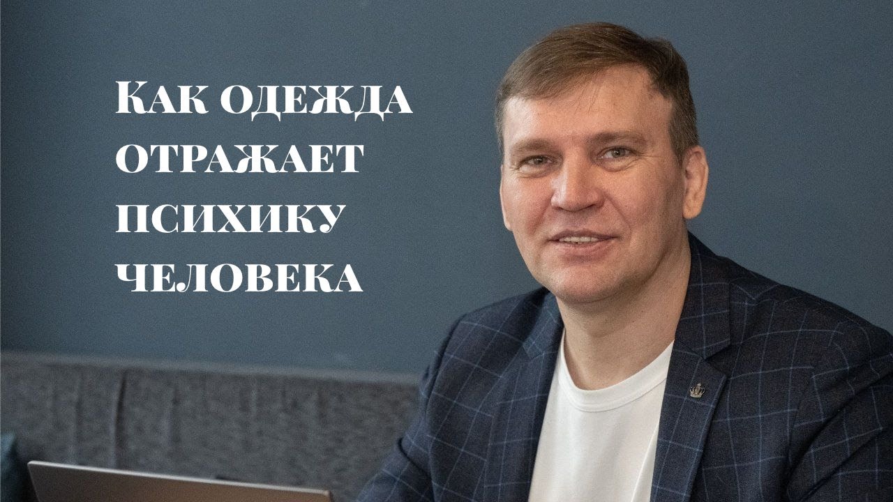 Как одежда отражает психику человека