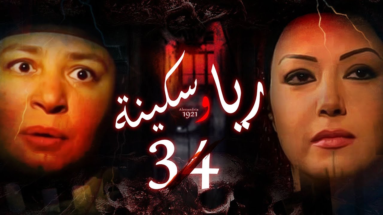 Episode 34- Raya & Sikina Series | الحلقة الرابعة و الثلاثون - مسلسل ريا وسكينة