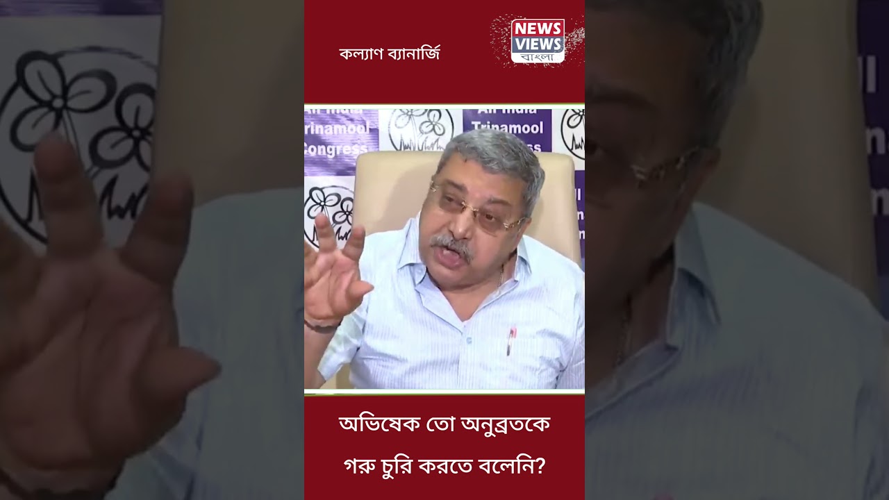অনুব্রতর গরু চুরি!? #KalyanBanerjee #AnubrataMondal #AbhishekBanerjee #BJP #TMC