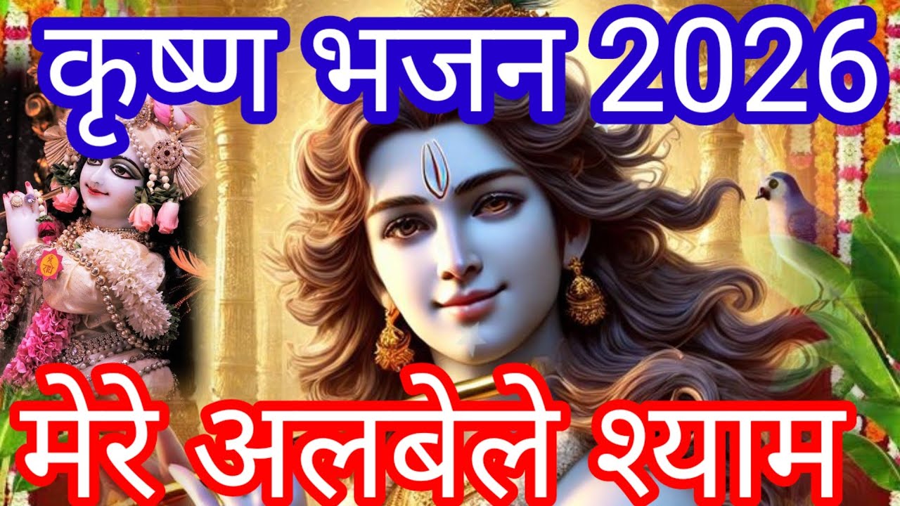 कृष्ण भजन 💯 मेरे अलबेले श्याम #krishna #Bhajan #satsang 