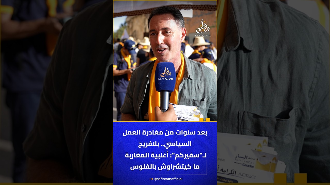 بعد سنوات من مغادرة العمل السياسي.. بلافريج لـ