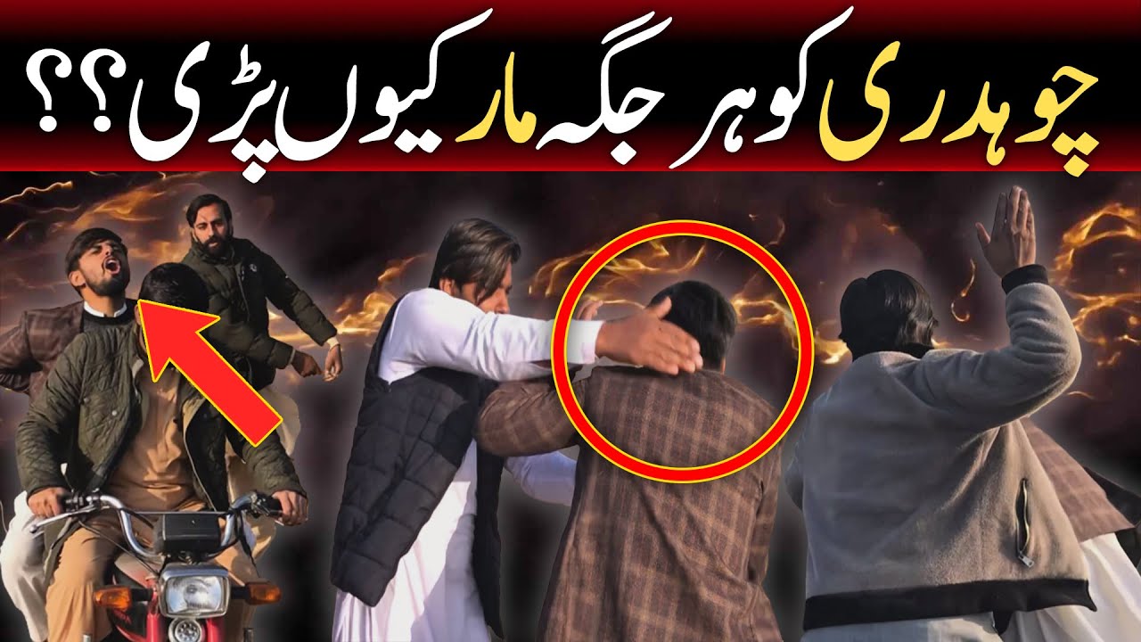 Chaudhry Sahab Ki Pitai Ka Din 🤣 | Har Jaga Se Maar Pari??? | Chakwal Social Mirror