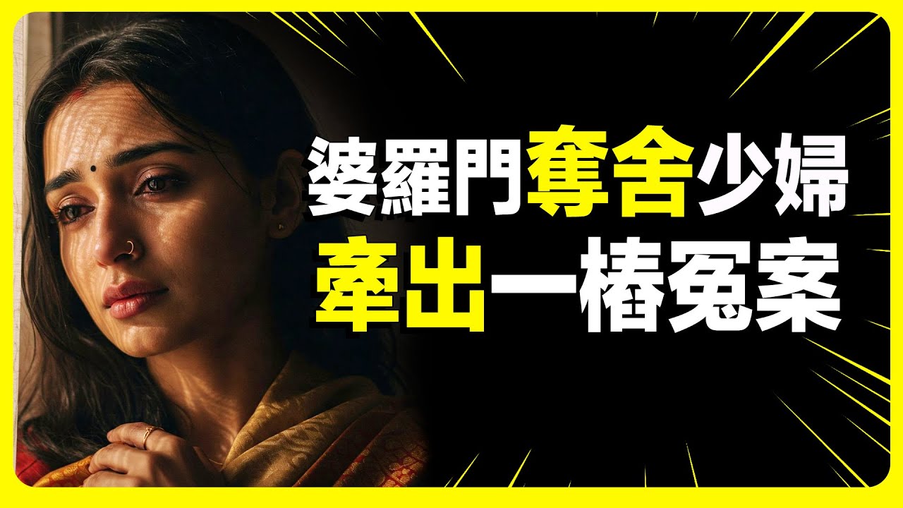 最真實的靈魂替換案，婆羅門奪舍年輕少婦，奪舍的三種方式