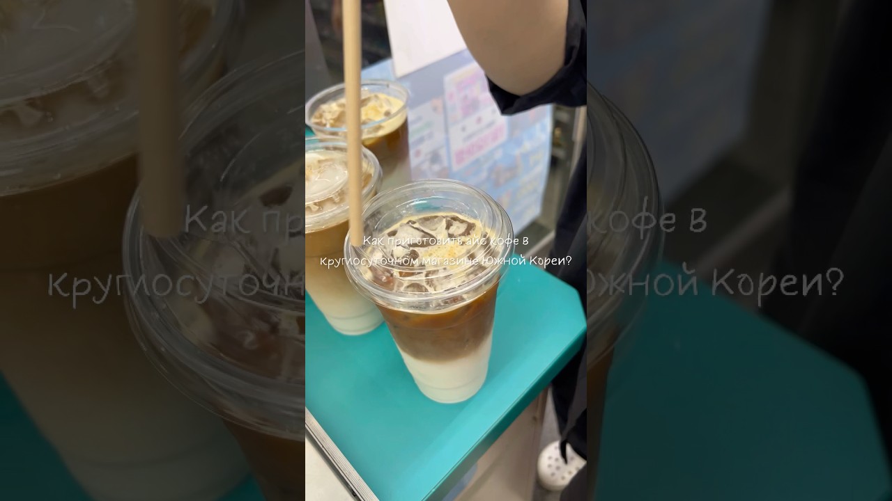 Готовим кофе в круглосуточном магазине #южнаякорея  #круглосутчныймагазин #gs25 #coffee #жизньвкорее