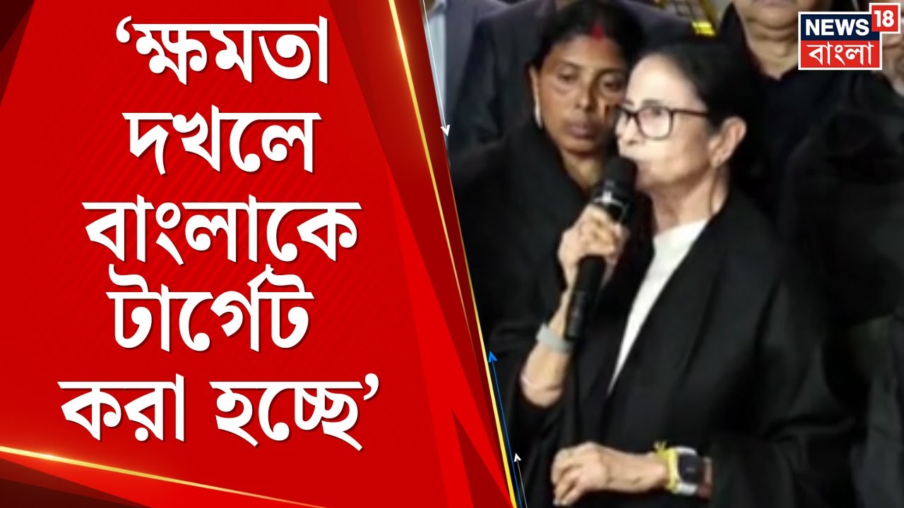 Mamata Banerjee | BJP র বিরুদ্ধে ক্ষমতা দখলে বাংলাকে টার্গেটের অভিযোগ মমতার | Bangla News