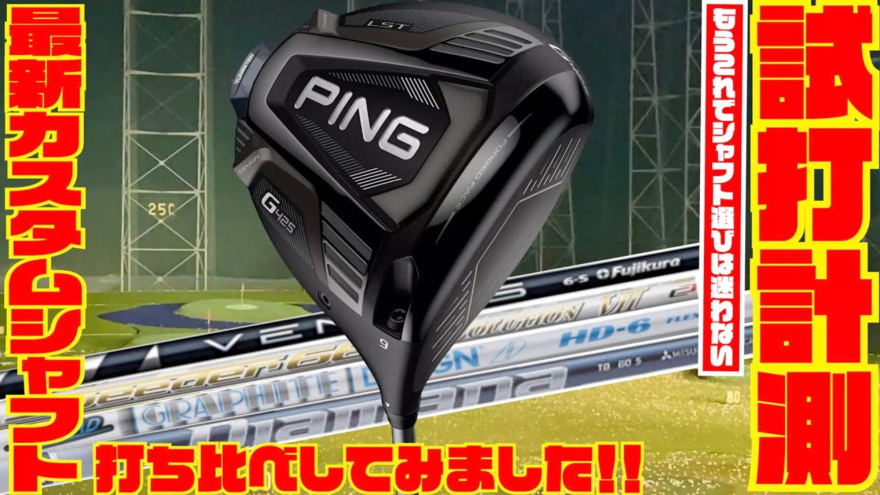 PINGの最新ドライバー「G425LST」で最新カスタムシャフト打ち比べしてみた！！〜もうこれでシャフト選びは迷わない！？〜
