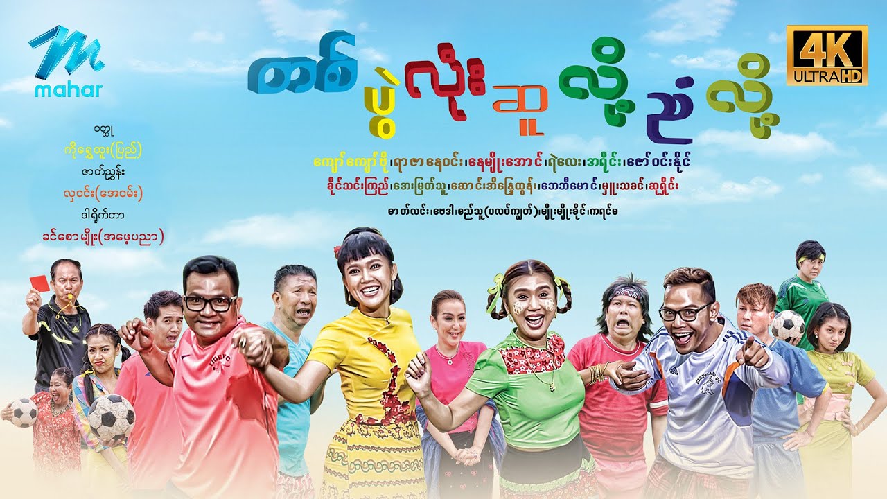 #မြန်မာဇာတ်ကား စ/ဆုံး တစ်ပွဲလုံးဆူလို့ညံလို့ ကျော်ကျော်ဗို ခိုင်သင်းကြည် #4k Quality #myanmarmovies