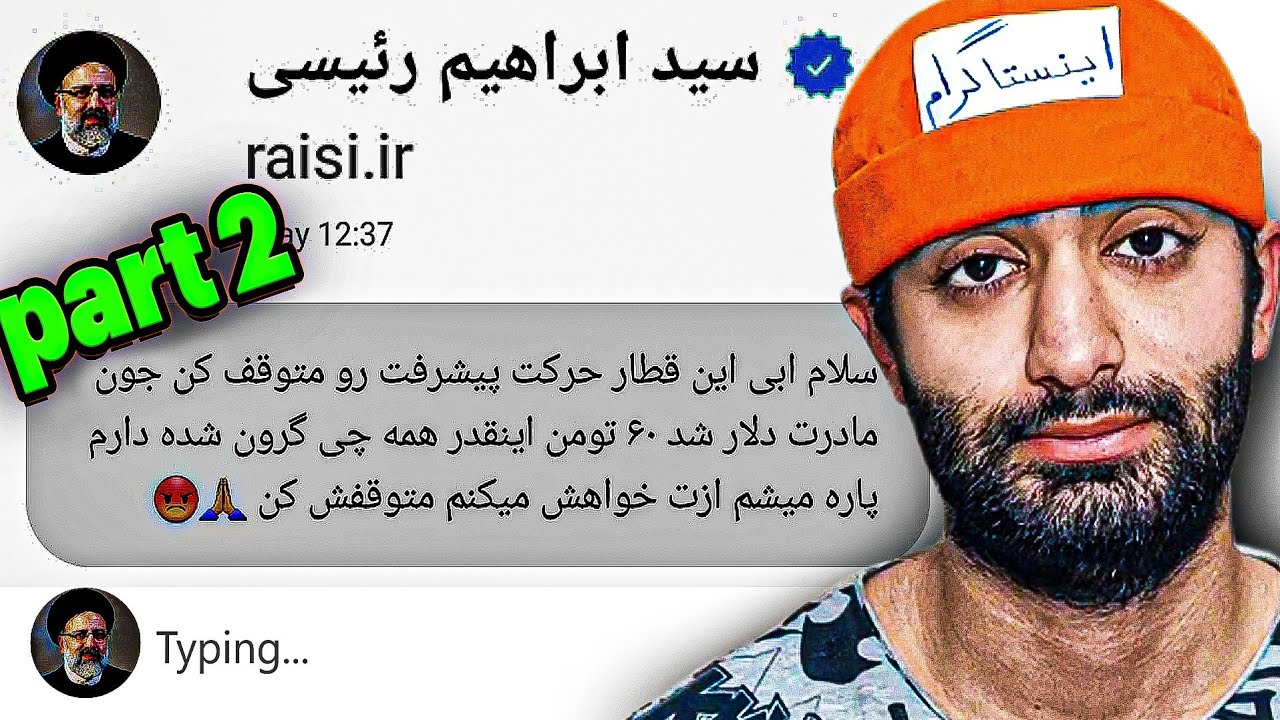 نام اثر:مصاحبه با اینستاگرام (پارت دو) |پیام دادم به رئیسی😨
