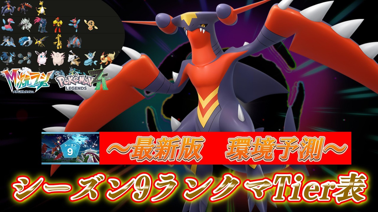 【最新版】ポケモンZAランクマッチTier表～シーズン9 環境予測していきます！！！3か月ぶりの一般ルール！！活躍できるポケモンに期待大！！！！#ポケモンZA